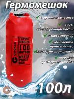 Водонепроницаемый туристический гермомешок пвх GAOKSA, прочная гермосумка 100 л, красный драйбег, охота и рыбалка