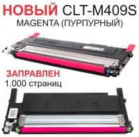 Картридж для Samsung CLP-310 CLP-310N CLP-315 CLP-315W CLX-3170FN CLX-3175N CLX-3175FN CLX-3175FW CLT-M409S Magenta пурпурный (1.000 страниц) - Uniton