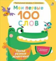 Мои первые 100 слов с большими окошками Такие разные животные Книга Гагарина Марина 2+