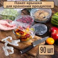 Пакет для хранения продуктов, пищевые пакеты с резинкой, чехол для еды, фасовочные пакеты, пакет - крышка для посуды диаметром до 23 см, 90 шт