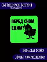 Светящийся в темноте магнит на холодильник RiForm "Перед сном едим?"