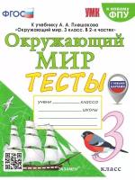 Елена Тихомирова. Окружающий мир. 3 класс. Тесты к уч. Плешакова. ФГОС