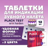 Таблетки для индикации зубного налета Plack Test, 12 шт