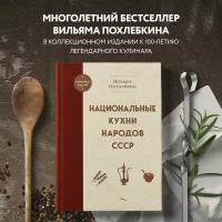 Похлебкин В.В. Национальные кухни народов СССР