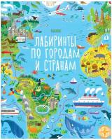 Смит Сэм "Книги CLEVER Лабиринты по городам и странам"