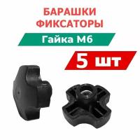 Гайка - барашек M6 x, головка: Барашковая, 5 шт