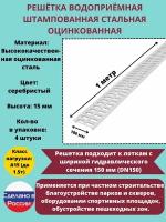 Решётка штампованная стальная оцинкованная DN150 водоприёмная, класс А15, 186 мм х 1000 мм, 4 штука