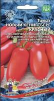 Семена Томат "Новый Кенигсберг", Красный, 20 шт