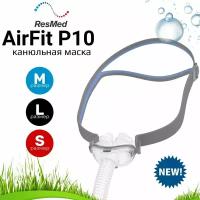 ResMed AirFit P10 NEW маска канюли для СИПАП