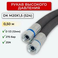 РВД (Рукав высокого давления) DK 12.275.0,50-М20х1,5 (S24)