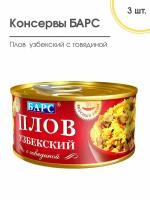 Консервы мясные Плов Узбекский с говядиной, барс 3 шт. по 325 гр