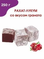 Рахат-лукум со вкусом граната, 250 гр