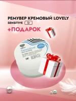 Ремувер кремовый Lovely Sensitive, 5г с подарками