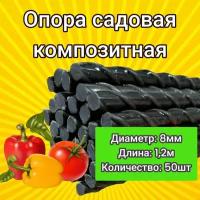 Колышки садовые для подвязки растений (8мм) 1,2м / опора для садовых растений - 50 шт