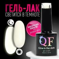 Гель-лак для ногтей «GLOW IN THE DARK», 3-х фазный, 8 мл, LED/UV, люминесцентный, цвет белый (01)