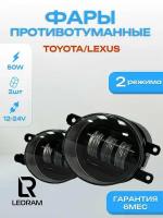 Противотуманные фары светодиодные двухрежимные CarStore52 для Toyota Camry, Lexus 50 Вт