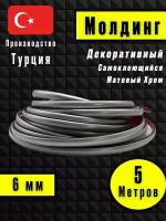 Молдинг декоративный для стен, самоклеящийся, гибкий, Матовый Хром 5м /для мебели/для дверей