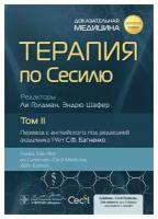 Терапия по Сесилю: в 4 т. Т. 2. гэотар-медиа