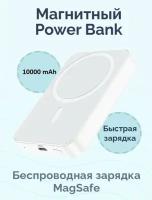 Powerbank с беспроводной зарядкой MagSafe Borofone BJ25 Plus 10000mAh Type-C белый