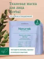 Маска для лица тканевая Naturtek с экстрактом мальвы, арники и каштана Herbal для устранения отеков (3 шт)
