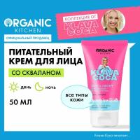 Питательный крем для лица Organic Kitchen Klava Coca "My Lovely Face Cream. Day + Night", 50 мл