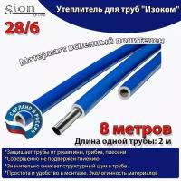 Утеплитель для труб "Изоком" 28/6 синий (по 2 м)-8м/трубка пенополиэтиленовая изоляционная