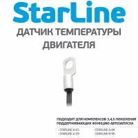 Датчик температурный StarLine (атомобильный)