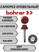 Саморез кровельный 4,8х38(35) RAL3005 красное вино (250ф)