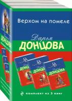 Донцова Д.А. Верхом на помеле. Комплект из 3 книг (Вставная челюсть Щелкунчика. Закон молодильного яблочка. Инкогнито с Бродвея)