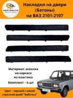 Накладки на двери (батоны) на ВАЗ 2101-2107, черные с синей строчкой ромб "бабочка"