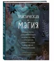 Ван де Кар Н. Практическая магия. Руководство для начинающих по кристаллам, гороскопам, энергетическим практикам и заклинаниям