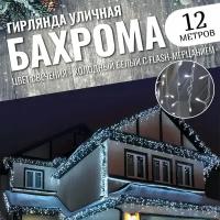 Уличная гирлянда Бахрома 12 метров новогодняя светодиодная, белый провод, белый