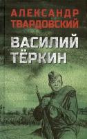 Василий Тёркин. Твардовский А. Т