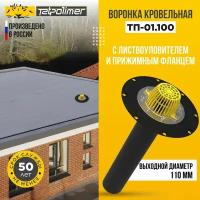 Воронка кровельная Татполимер ТП-01.100/6 с листвоуловителем и прижимным фланцем