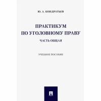 Учебное пособие Проспект Практикум по уголовному праву. Часть общая. 2023 год, Ю. Кондратьев