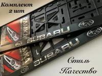 Рамка под номерной знак для автомобиля Субару (SUBARU) 2 шт. черная