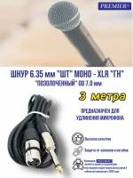 Шнур 6.35мм "шт" моно - XLR "гн" "позолоченный" OD7.0мм 3.0 метра