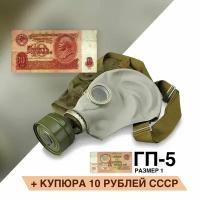 Противогаз ГП-5 (с купюрой 10 рублей) размер 1