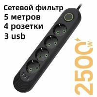 Сетевой фильтр 5 метров с 4 розетками 3 USB 2500 Вт (удлинитель, адаптер для зарядки, пилот, тройник), с предохранителем и заземлением