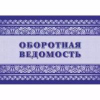 Оборотная ведомость. Приложение №4 к Приказу Министерства финансов РФ от 30 марта 2015 №52н