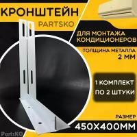 Кронштейн для кондиционера 450 х 400 мм. Толщина 2 мм. Крепёжный элемент на стену для кондиционера, компрессора. 1 комплект по 2 шт. КК24004501