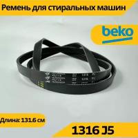 Ремень стиральной машины 1316 J5 Beko (Веко, Беко), запчасти для СМА