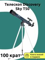 Телескоп Discovery Sky T50 с книгой увеличение 100 крат