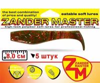 Силиконовая съедобная приманка для рыбалки ZanderMaster "HUFER" 8см (5 штук)Relax kopyto/релакс копыто