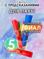 Для Лары - набор свитков Аурасо с предсказаниями в стеклянном фиале, подарок на день рождения, Новый Год или свадьбу