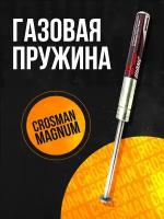 Пружина газовая магнум Crosman Optimus/ Phantom/ Quest/ Trail/ Fury/ Venom/ Vantage/ Viper/ TR77/ 140 атм