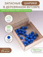 Запасные шарики для нейротренажеров. Синие/Нейроигры. Развивающие игры. Нейротренажёры для лого- и нейротерапии