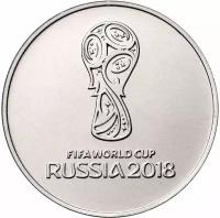 Юбилейная монета 25 рублей 2018 Чемпионат мира по футболу в России