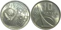 Монета СССР 10 копеек 1967 год 50 лет Советской власти