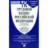 Трудовой кодекс РФ по состоянию на 21.06.23 + путеводитель по судебной практике